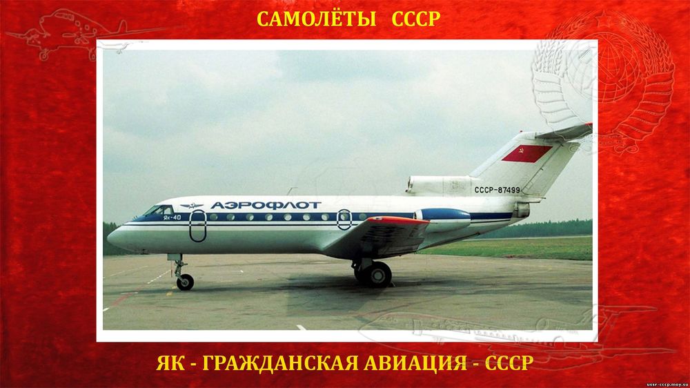 C__Data_Users_DefApps_AppData_INTERNETEXPLORER_Temp_Saved Images_Yak-40_SSSR_00_j.jpg