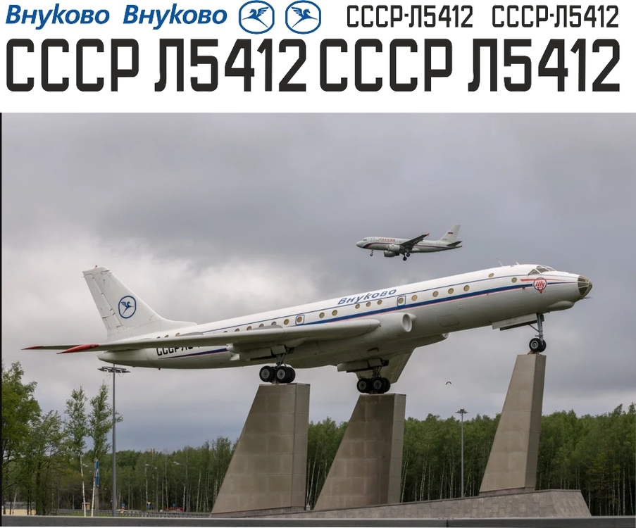 Ту-104 Внуково памятник 1-144.jpg