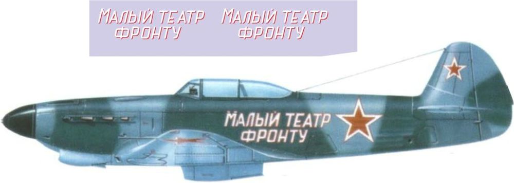 Як-9Б 1-72 (Малый театр - фронту).jpg