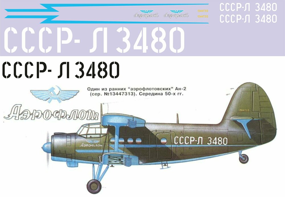 Ан-2 Аэрофлот 50х 1-72 (ноябрь 2022).jpg