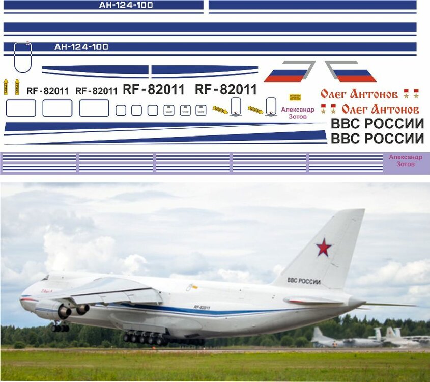 Ан-124 Олег Антонов - Зотов Александр - Койотас (февраль 2023).jpg