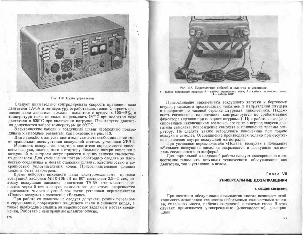 Егорычев В.А., Осокин Е.И., Xачикян Э.Д. - Агрегаты технического обслуживания самолетов и вертолетов - 1973_090.jpg